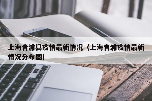 上海青浦县疫情最新情况（上海青浦疫情最新情况分布图）
