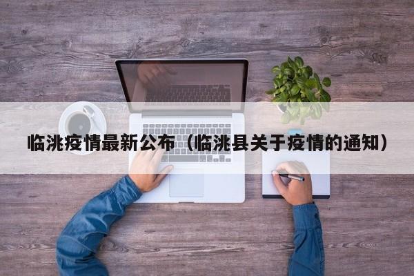 临洮疫情最新公布（临洮县关于疫情的通知）